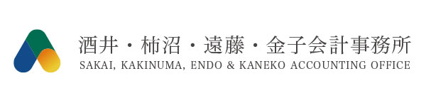 酒井・柿沼・遠藤・金子会計事務所